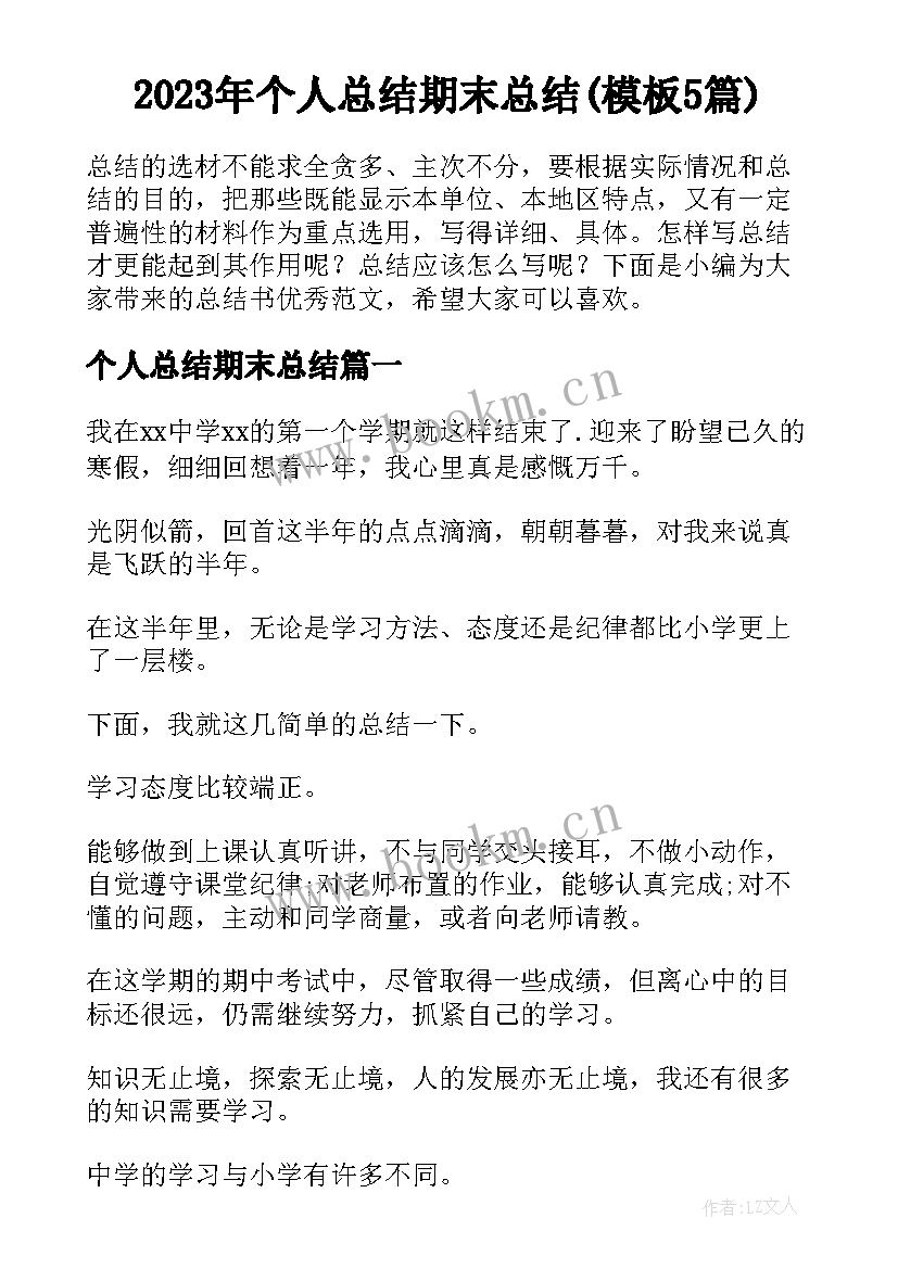 2023年个人总结期末总结(模板5篇)