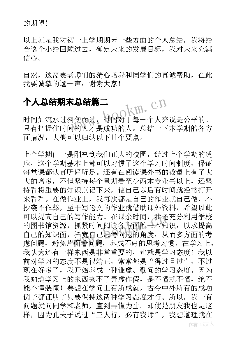 2023年个人总结期末总结(模板5篇)