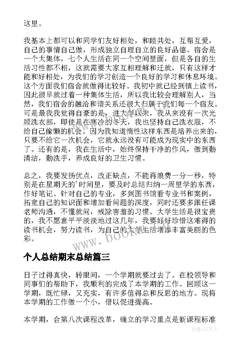 2023年个人总结期末总结(模板5篇)