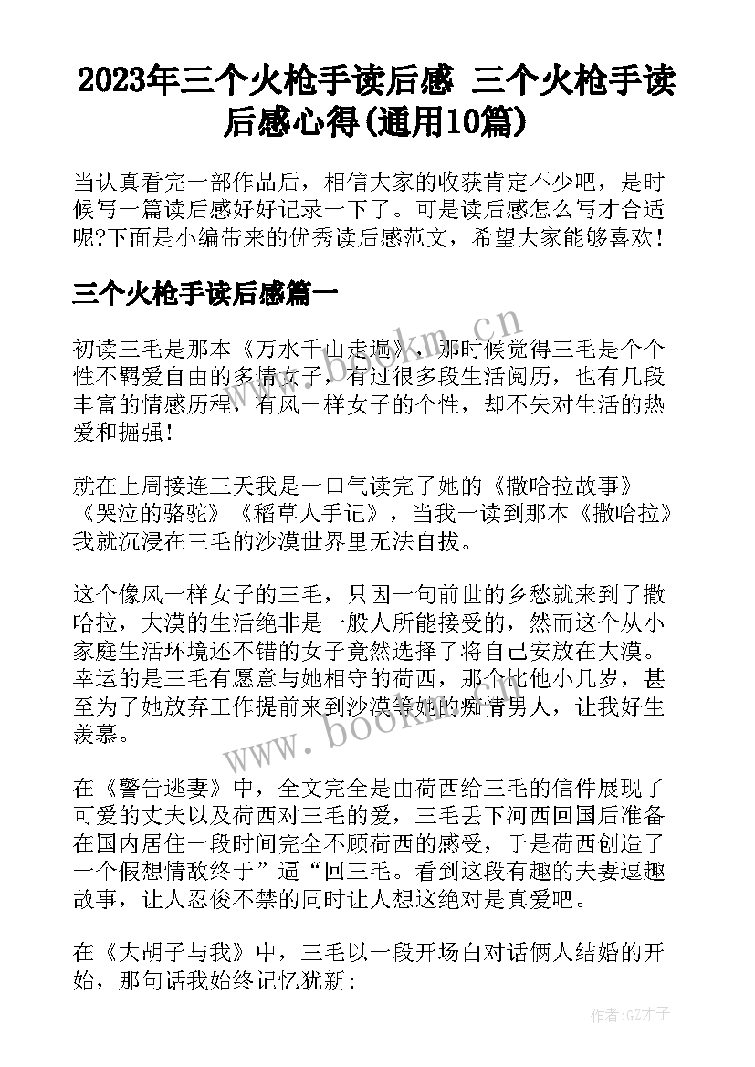 2023年三个火枪手读后感 三个火枪手读后感心得(通用10篇)