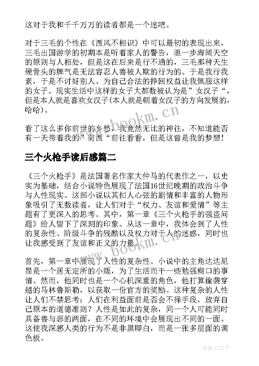 2023年三个火枪手读后感 三个火枪手读后感心得(通用10篇)