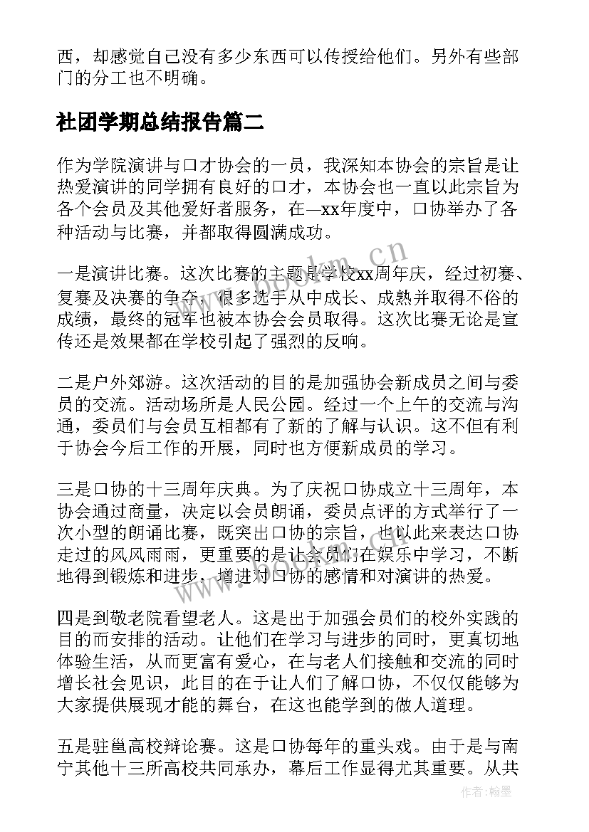 社团学期总结报告(通用9篇)