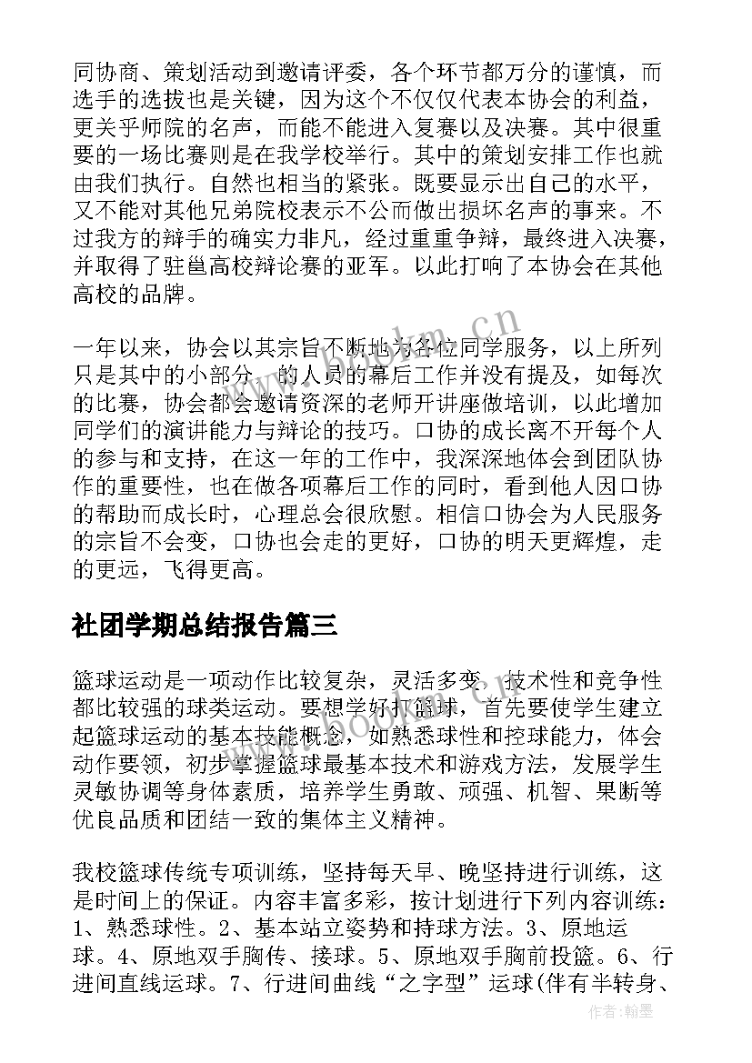 社团学期总结报告(通用9篇)