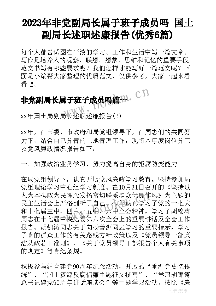 2023年非党副局长属于班子成员吗 国土副局长述职述廉报告(优秀6篇)