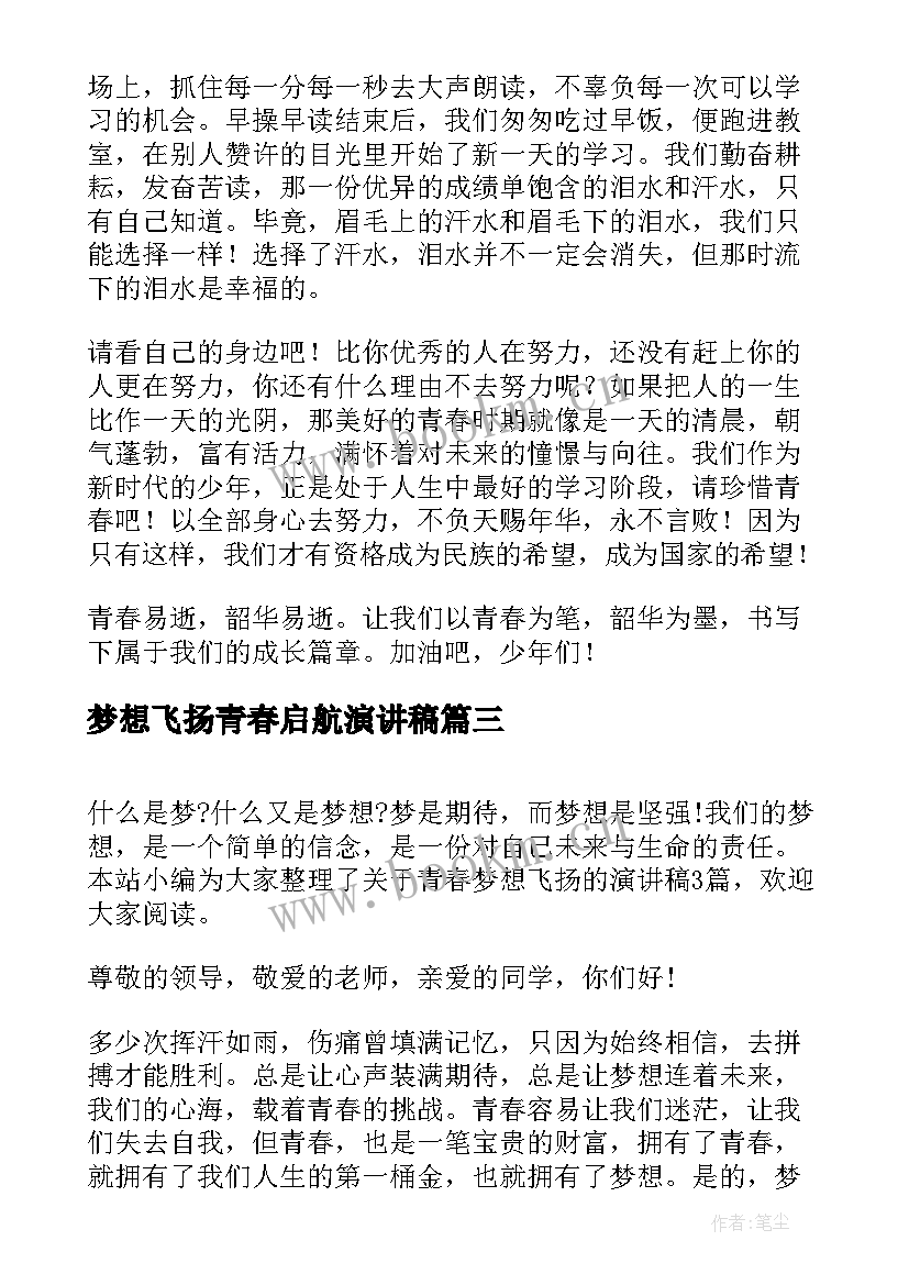 2023年梦想飞扬青春启航演讲稿(精选8篇)