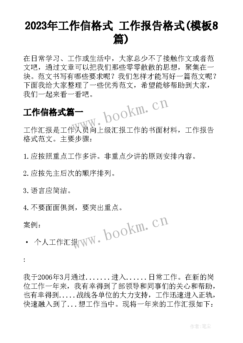 2023年工作信格式 工作报告格式(模板8篇)