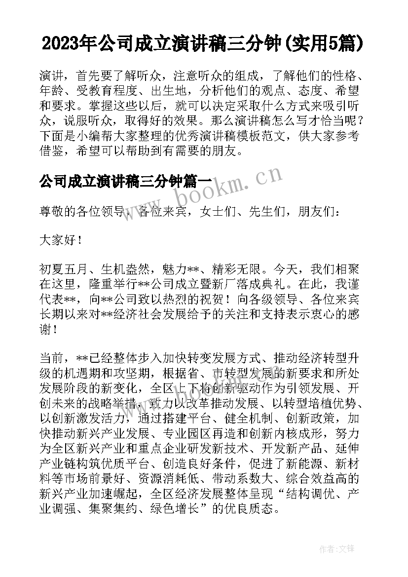 2023年公司成立演讲稿三分钟(实用5篇)