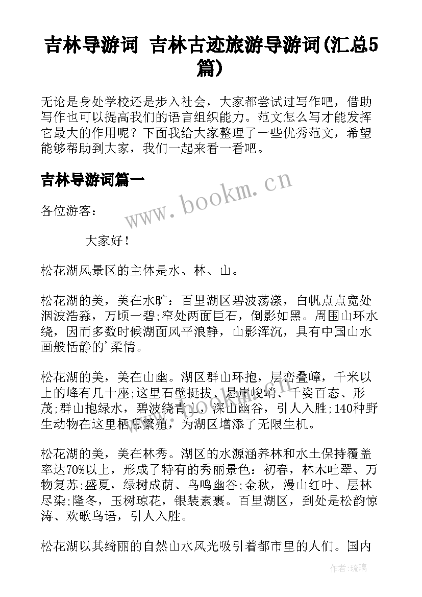 吉林导游词 吉林古迹旅游导游词(汇总5篇)