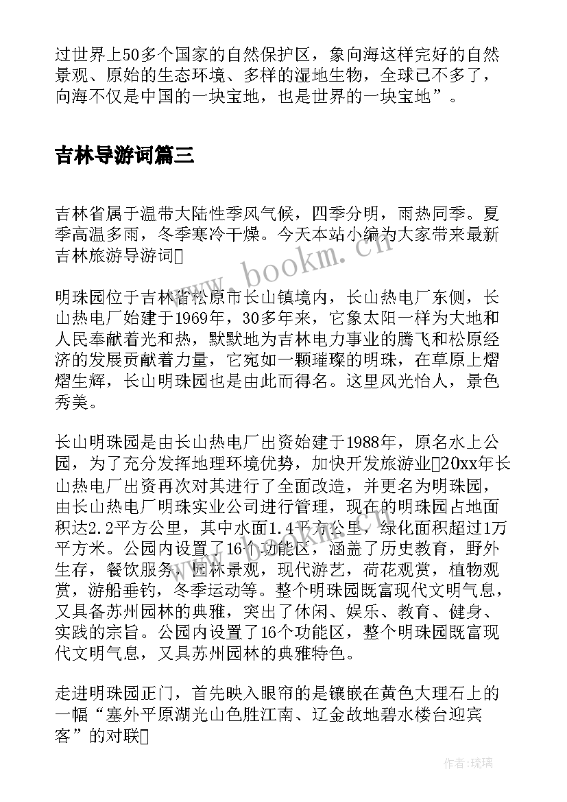 吉林导游词 吉林古迹旅游导游词(汇总5篇)