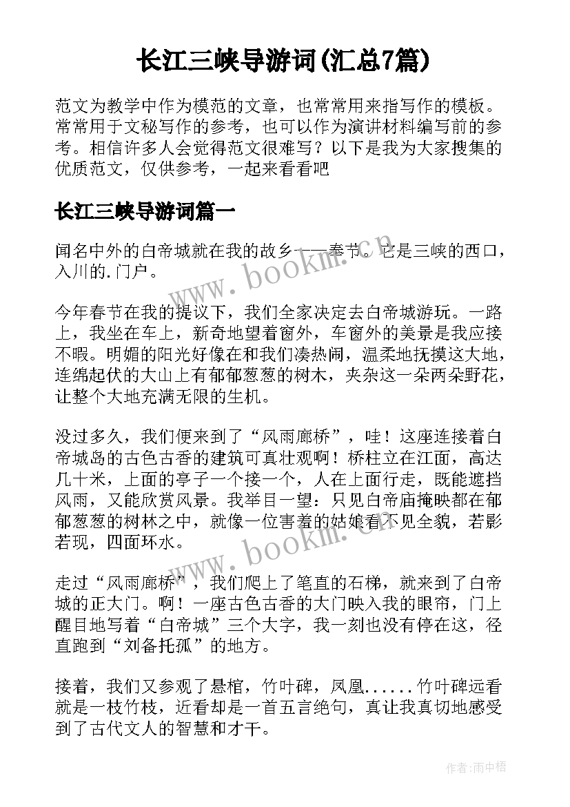 长江三峡导游词(汇总7篇)