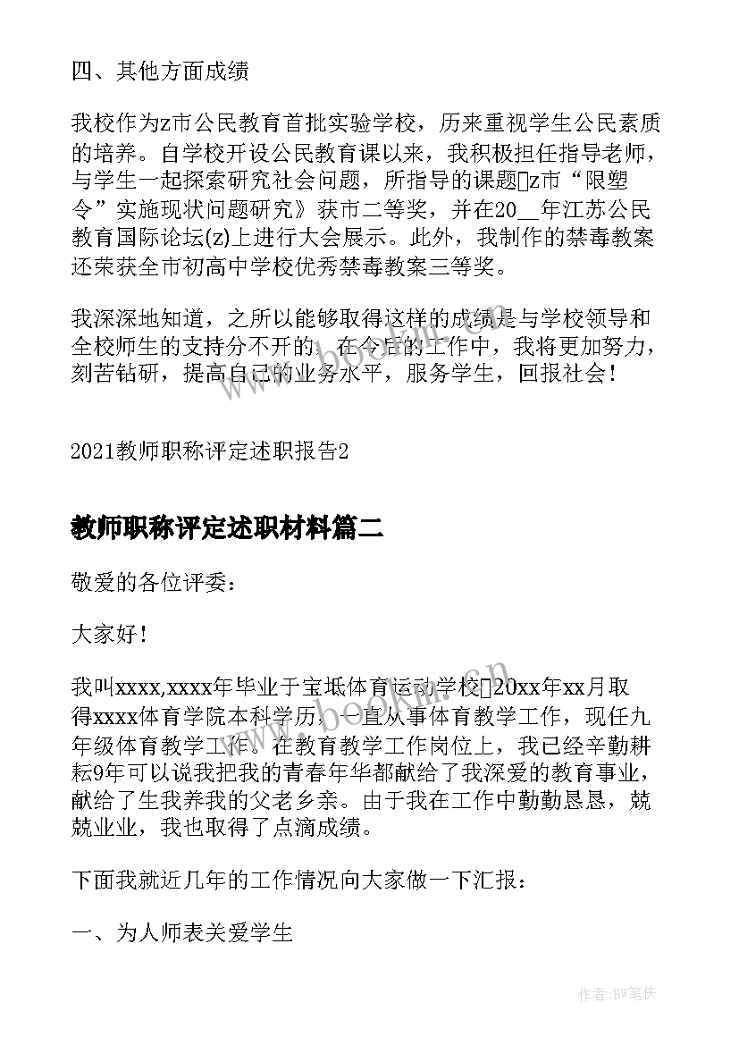 2023年教师职称评定述职材料 教师职称评定述职报告(汇总6篇)