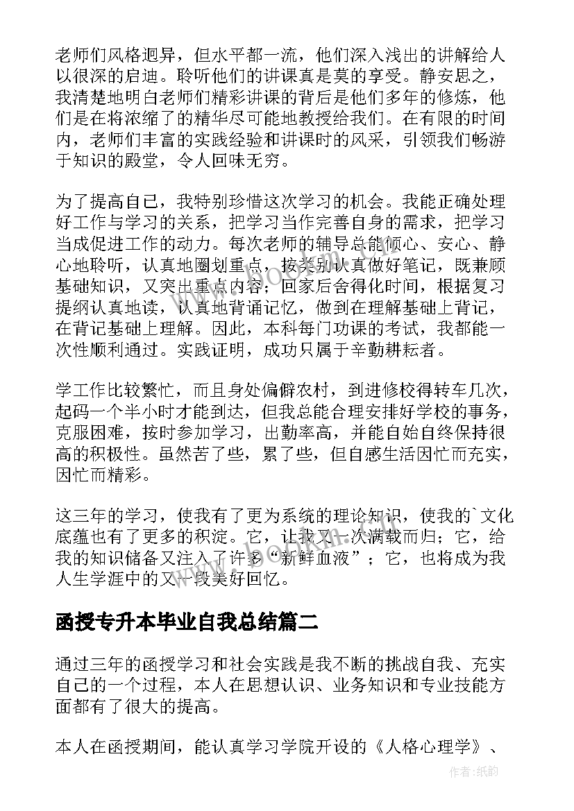 最新函授专升本毕业自我总结(精选10篇)