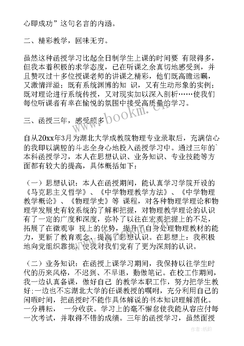 最新函授专升本毕业自我总结(精选10篇)