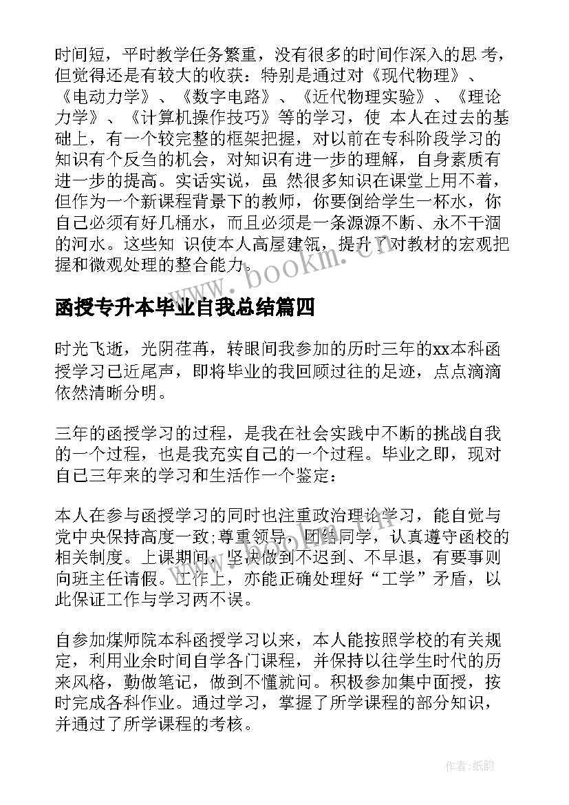 最新函授专升本毕业自我总结(精选10篇)