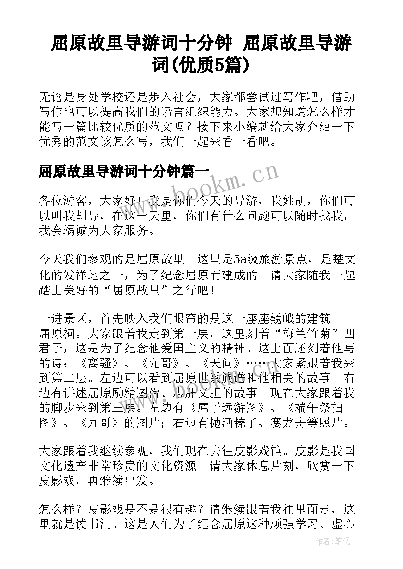 屈原故里导游词十分钟 屈原故里导游词(优质5篇)