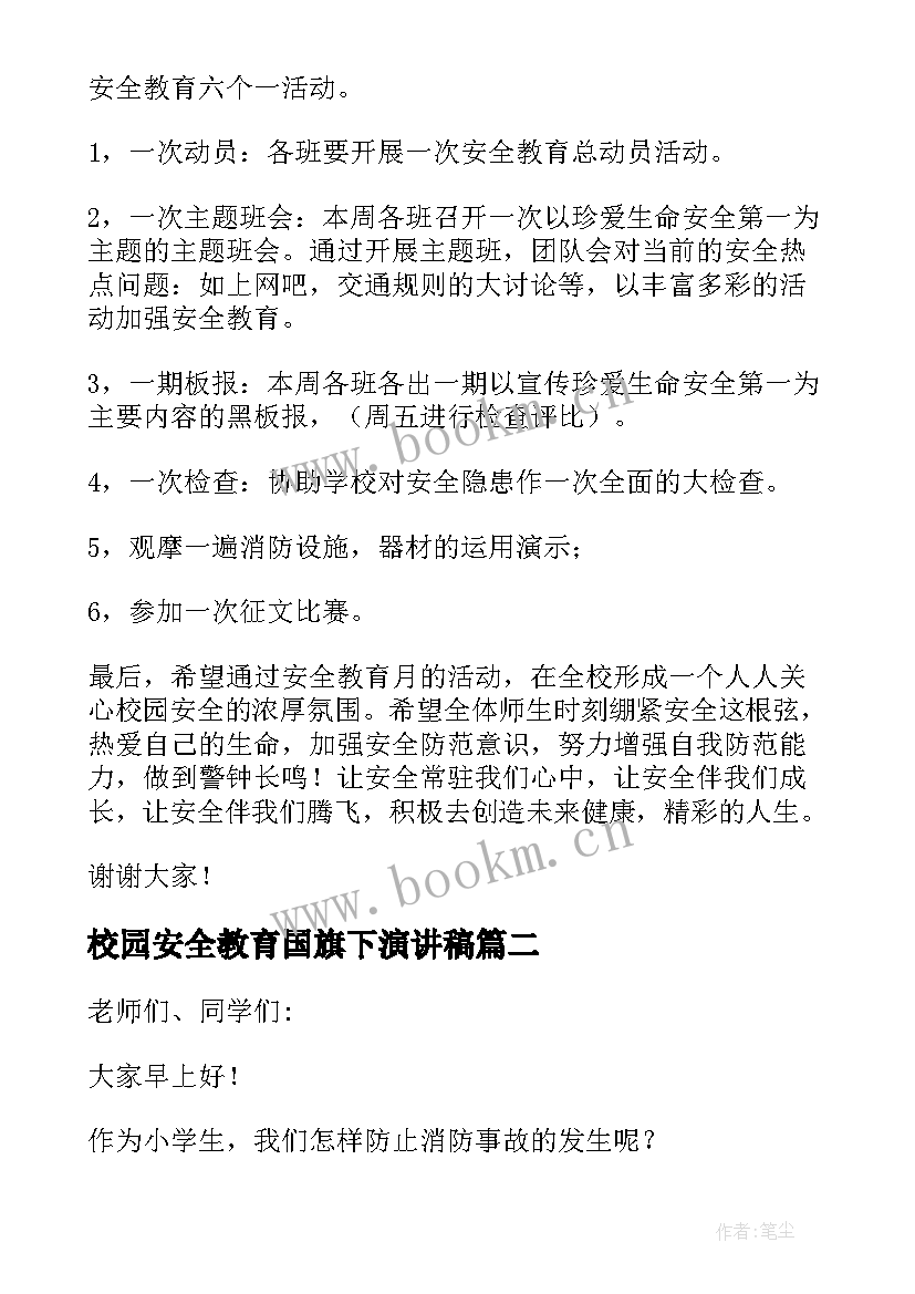 校园安全教育国旗下演讲稿 安全国旗下演讲稿(实用7篇)