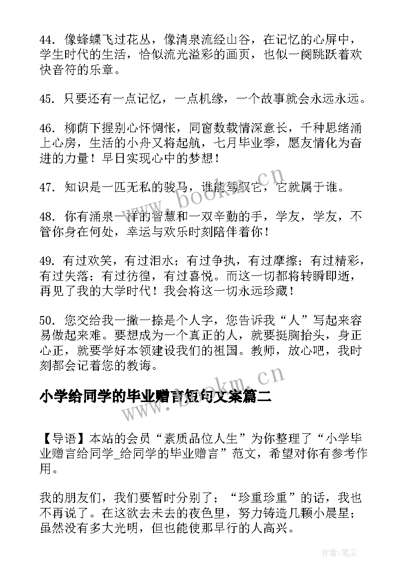 小学给同学的毕业赠言短句文案 给同学的毕业赠言短句(大全7篇)