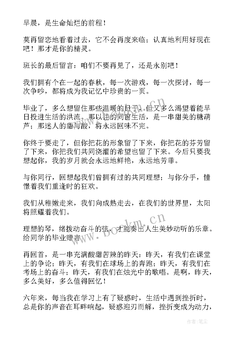 小学给同学的毕业赠言短句文案 给同学的毕业赠言短句(大全7篇)