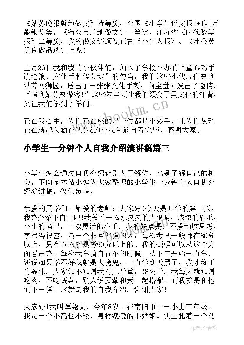 小学生一分钟个人自我介绍演讲稿 小学生一分钟个人自我介绍演讲(优秀5篇)