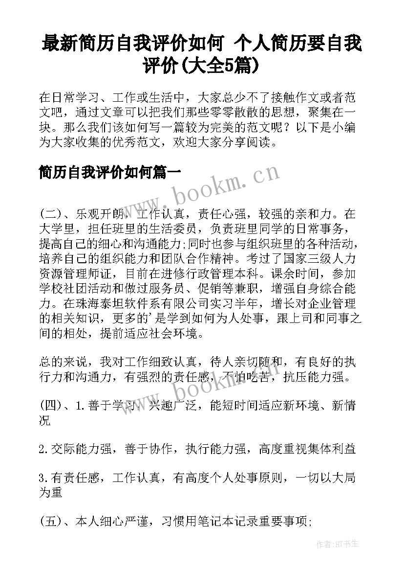 最新简历自我评价如何 个人简历要自我评价(大全5篇)