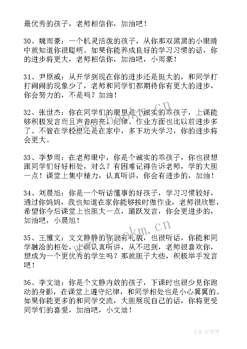 小学一年级小学生上学期期末评语 一年级小学生评语(大全7篇)