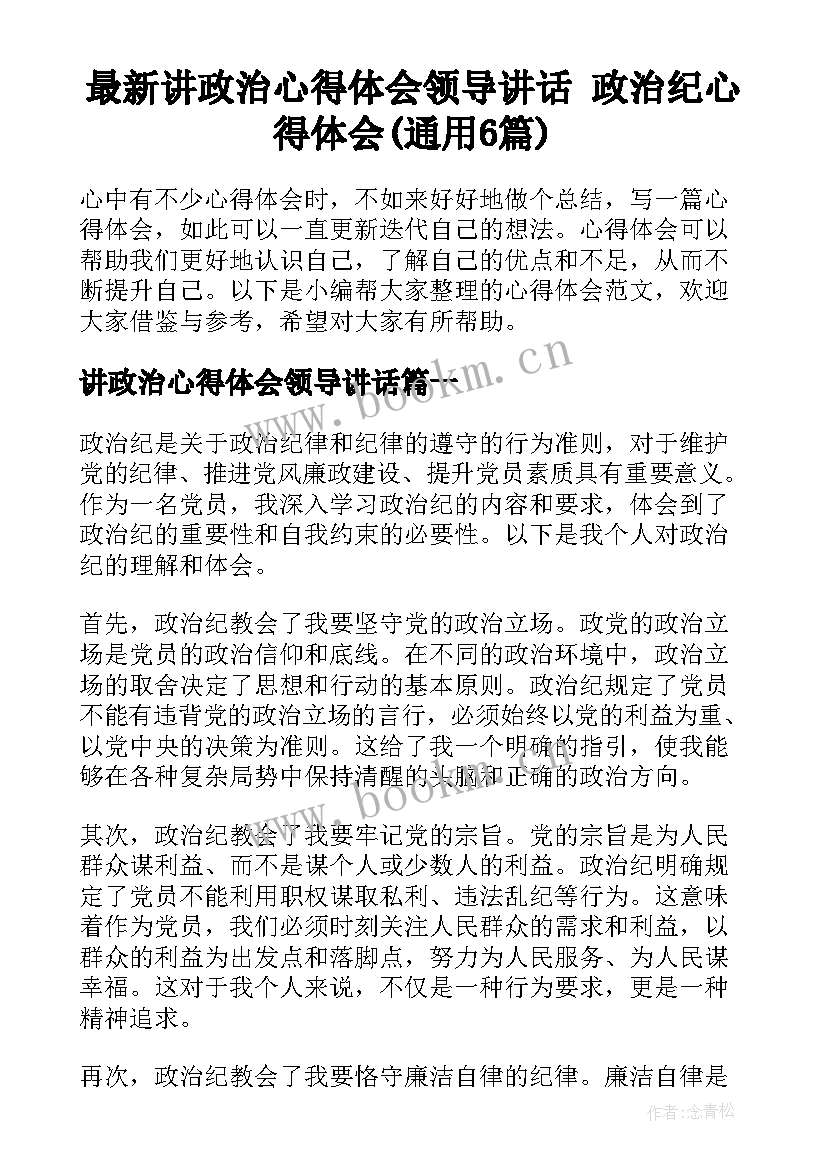 最新讲政治心得体会领导讲话 政治纪心得体会(通用6篇)