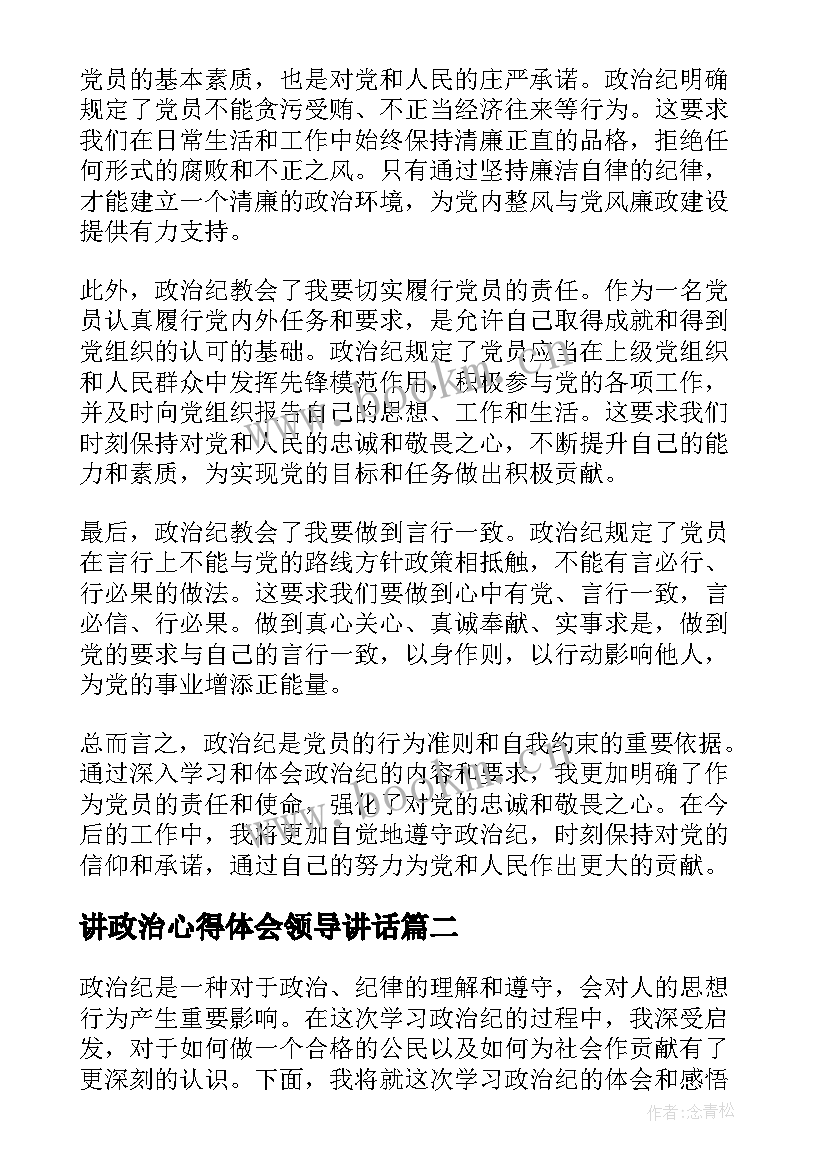 最新讲政治心得体会领导讲话 政治纪心得体会(通用6篇)