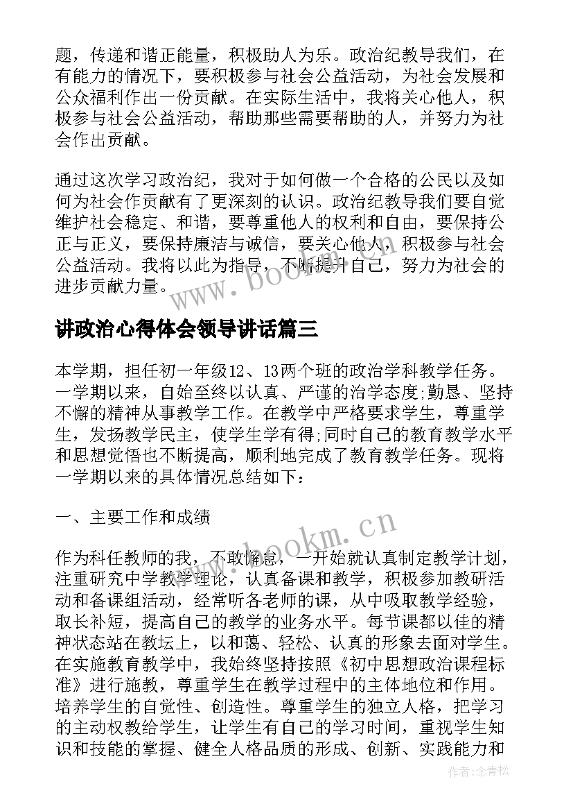 最新讲政治心得体会领导讲话 政治纪心得体会(通用6篇)