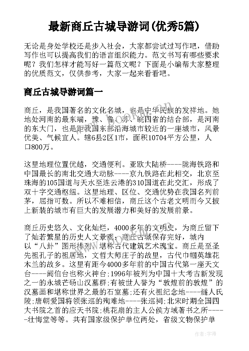 最新商丘古城导游词(优秀5篇)