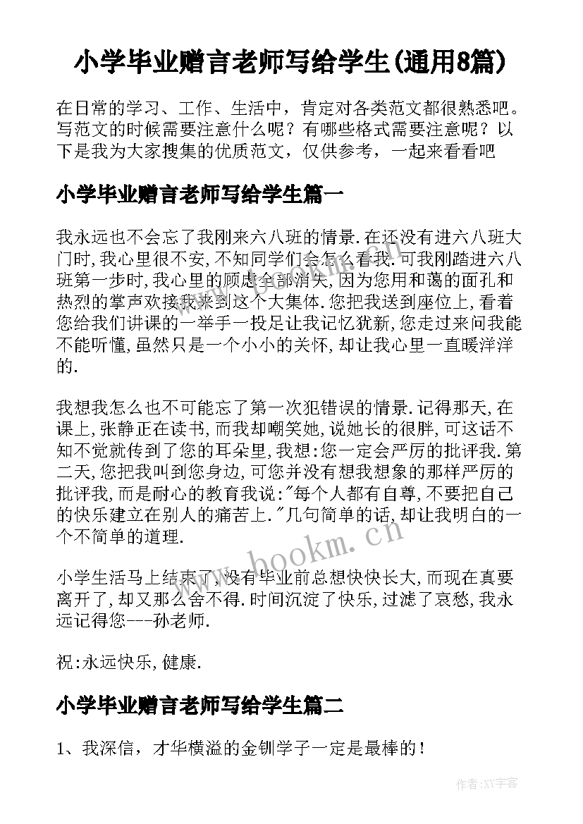 小学毕业赠言老师写给学生(通用8篇)