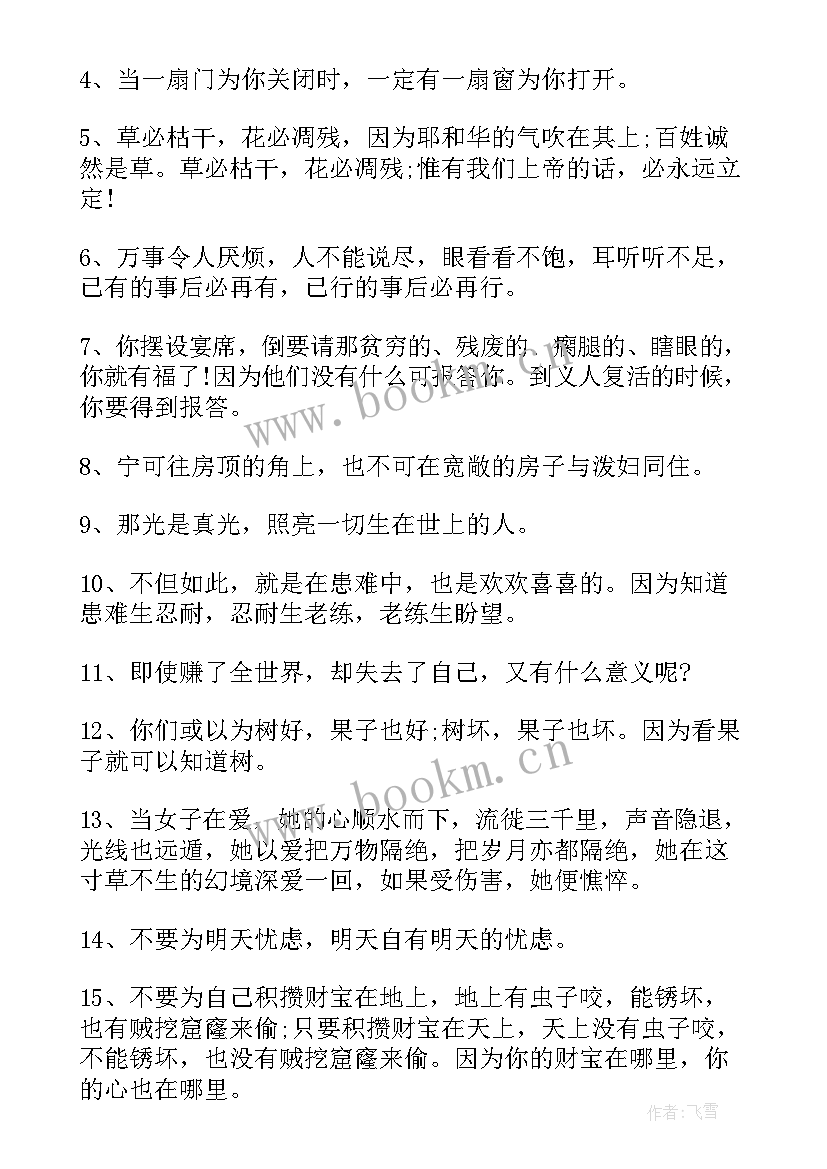 圣经格言名句 圣经里的人生格言(模板5篇)