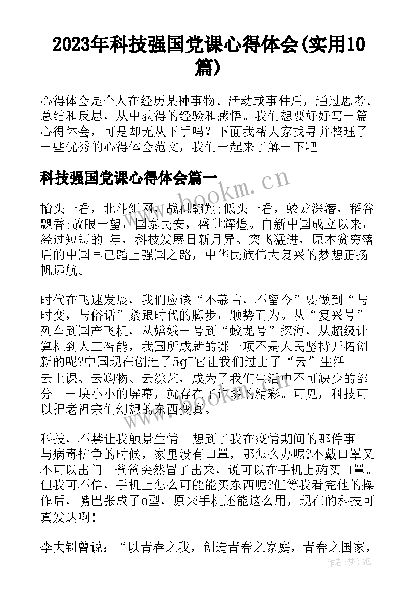 2023年科技强国党课心得体会(实用10篇)