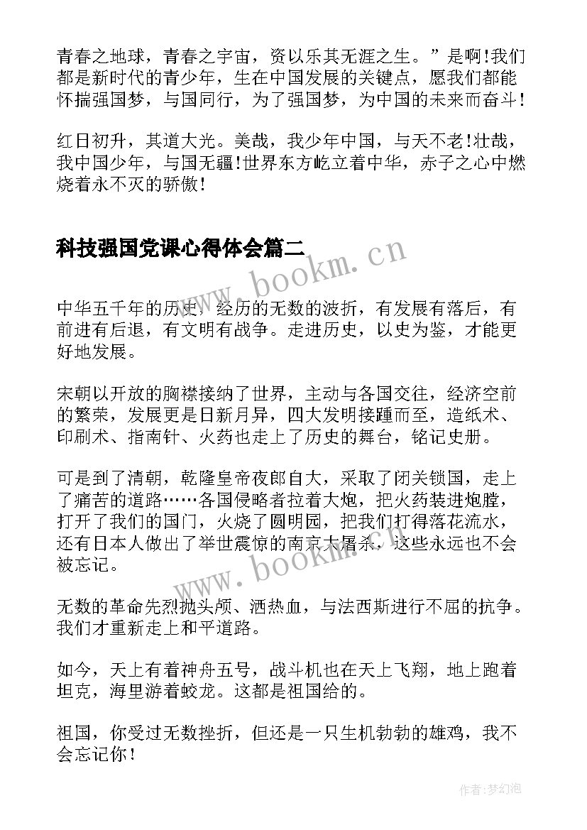 2023年科技强国党课心得体会(实用10篇)