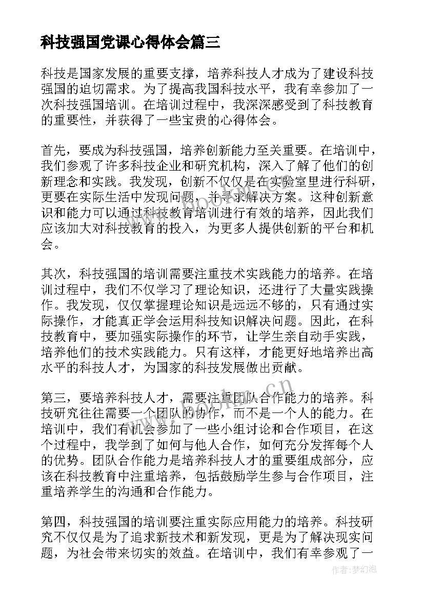 2023年科技强国党课心得体会(实用10篇)