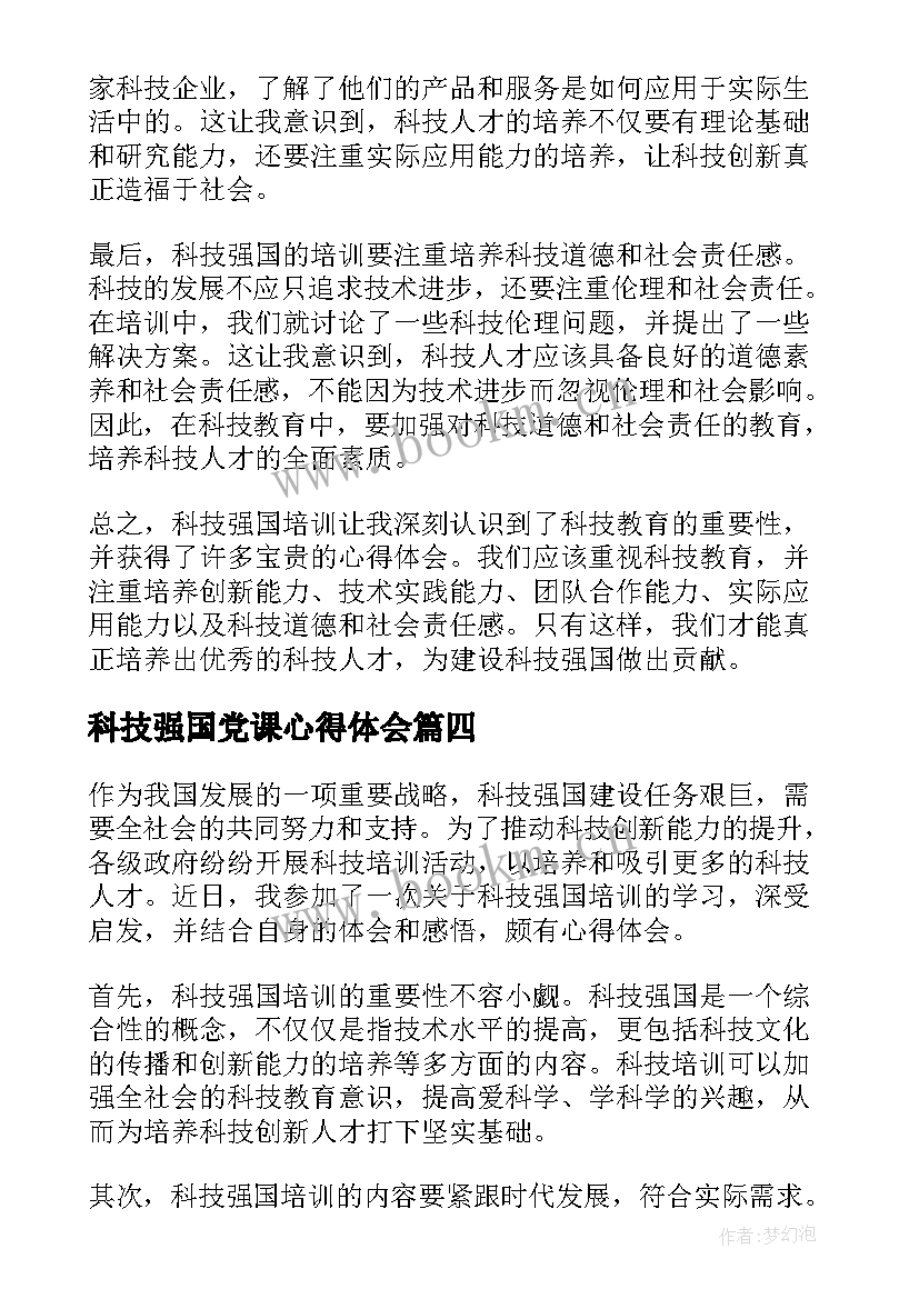 2023年科技强国党课心得体会(实用10篇)