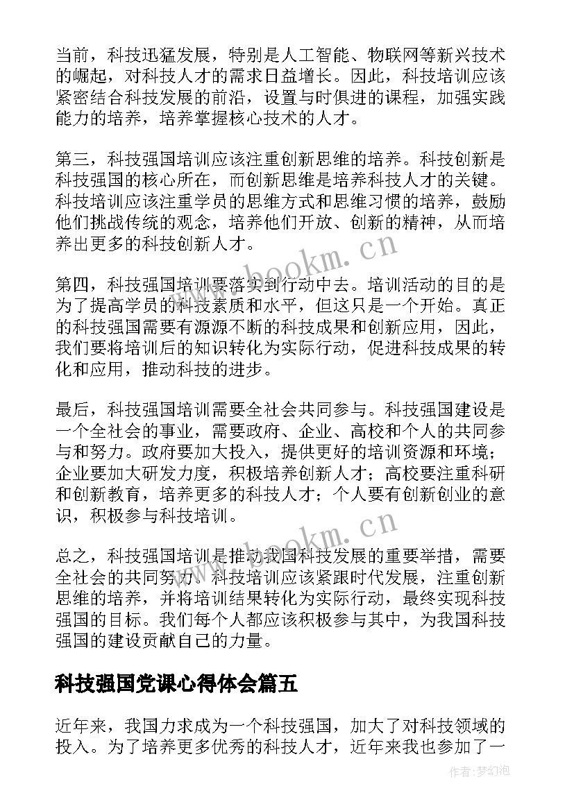 2023年科技强国党课心得体会(实用10篇)