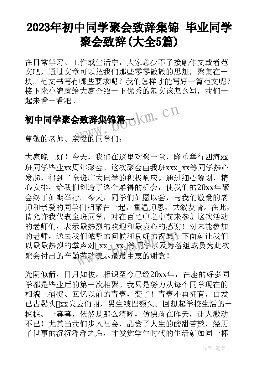 2023年初中同学聚会致辞集锦 毕业同学聚会致辞(大全5篇)