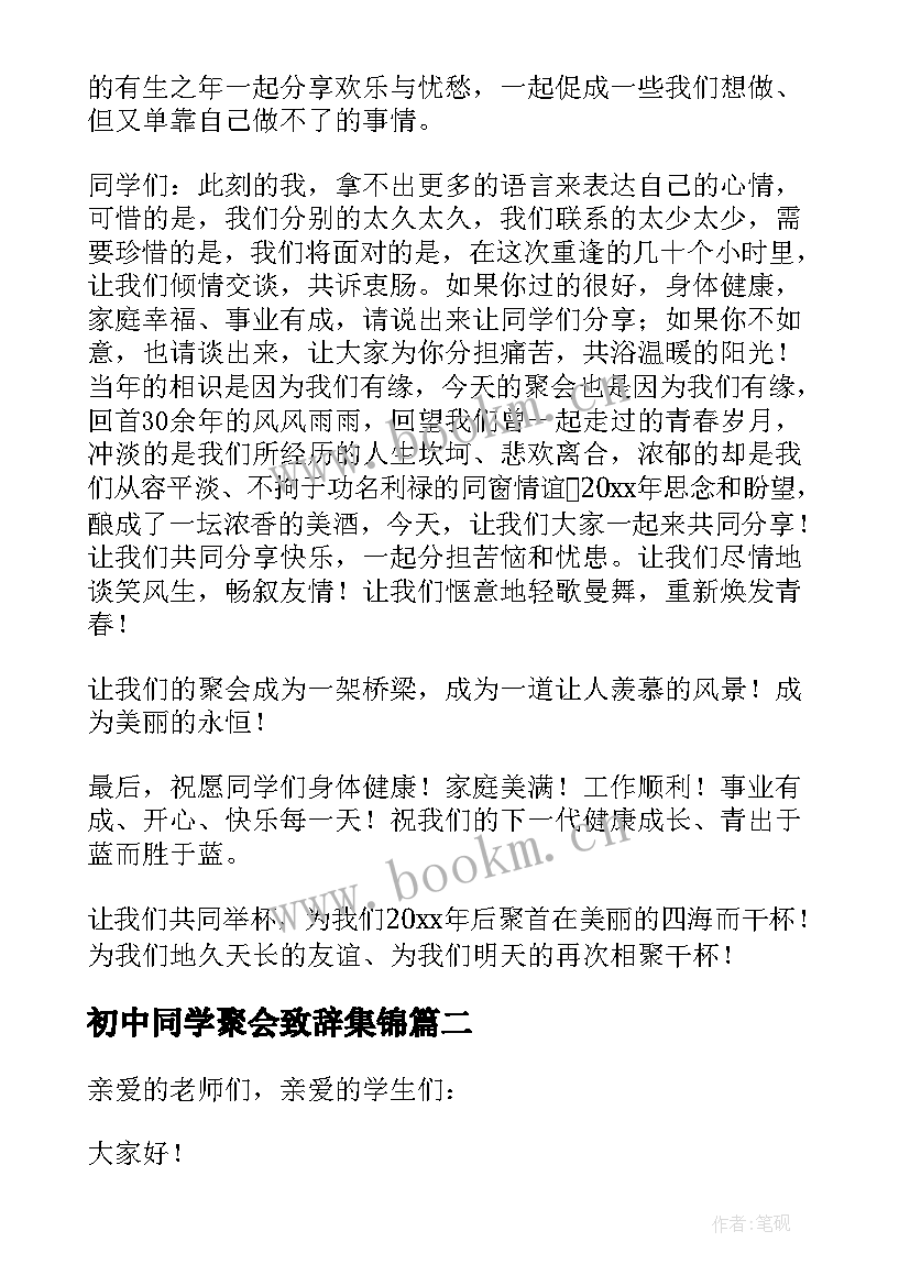 2023年初中同学聚会致辞集锦 毕业同学聚会致辞(大全5篇)