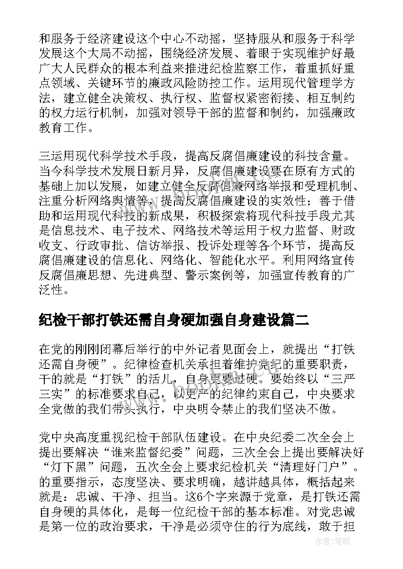 2023年纪检干部打铁还需自身硬加强自身建设 纪检干部观看打铁还需自身硬心得体会(汇总5篇)