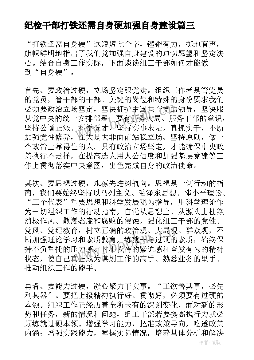 2023年纪检干部打铁还需自身硬加强自身建设 纪检干部观看打铁还需自身硬心得体会(汇总5篇)