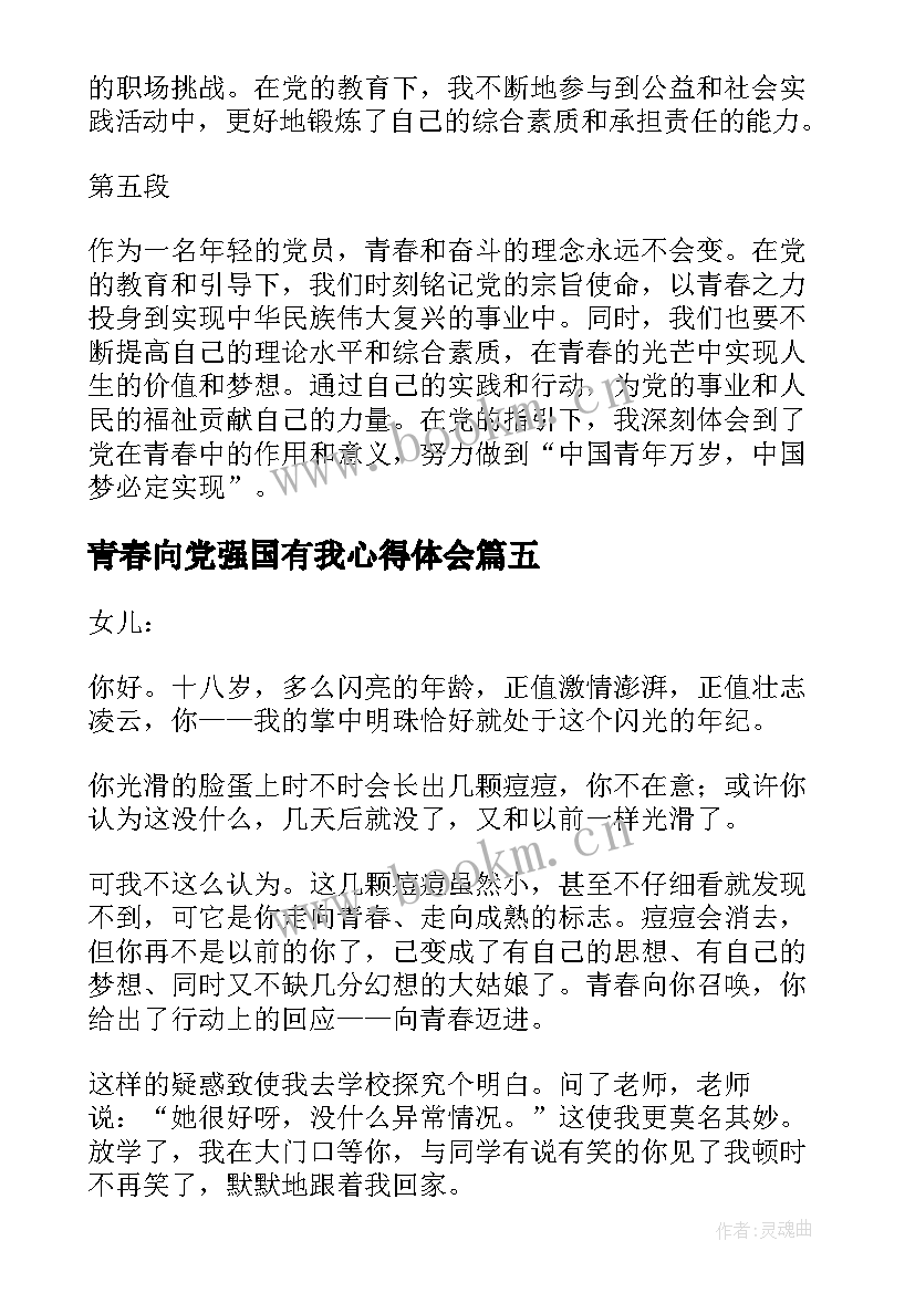 2023年青春向党强国有我心得体会(模板6篇)