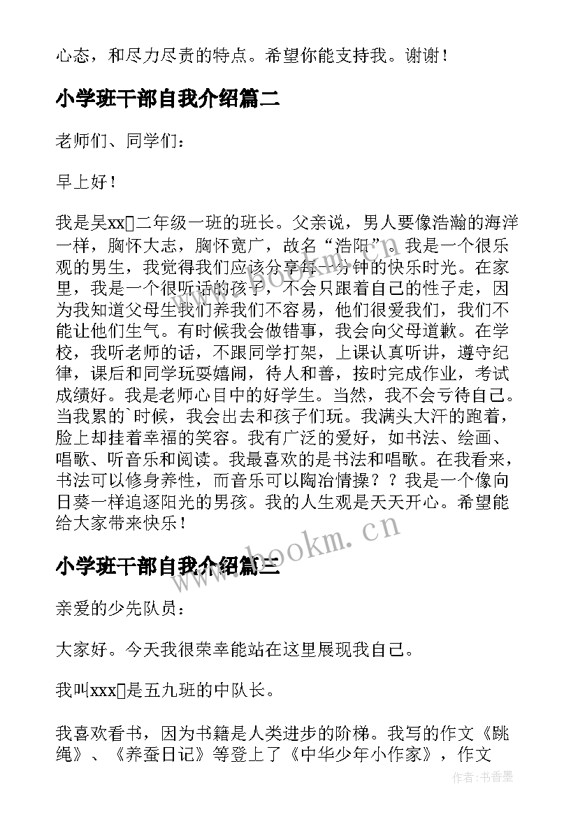 最新小学班干部自我介绍(大全5篇)