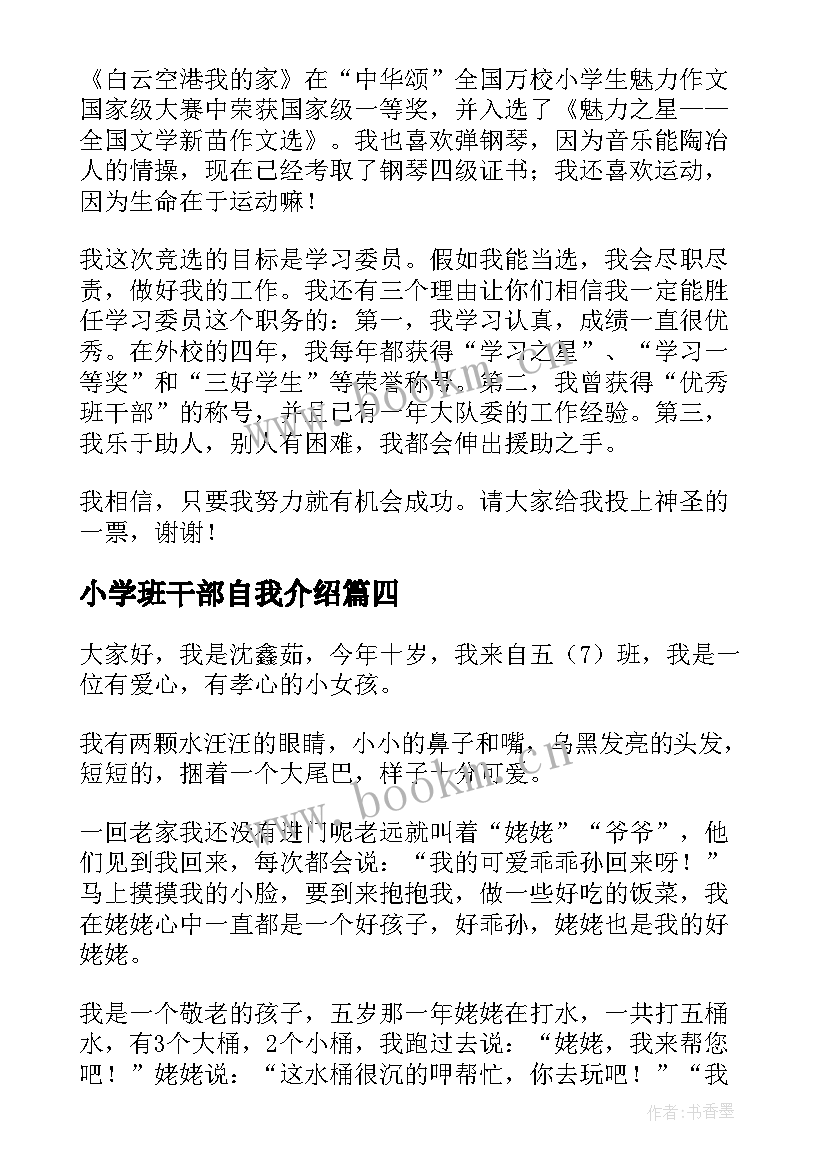 最新小学班干部自我介绍(大全5篇)