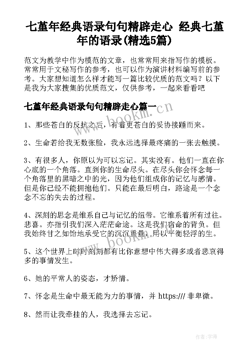 七堇年经典语录句句精辟走心 经典七堇年的语录(精选5篇)