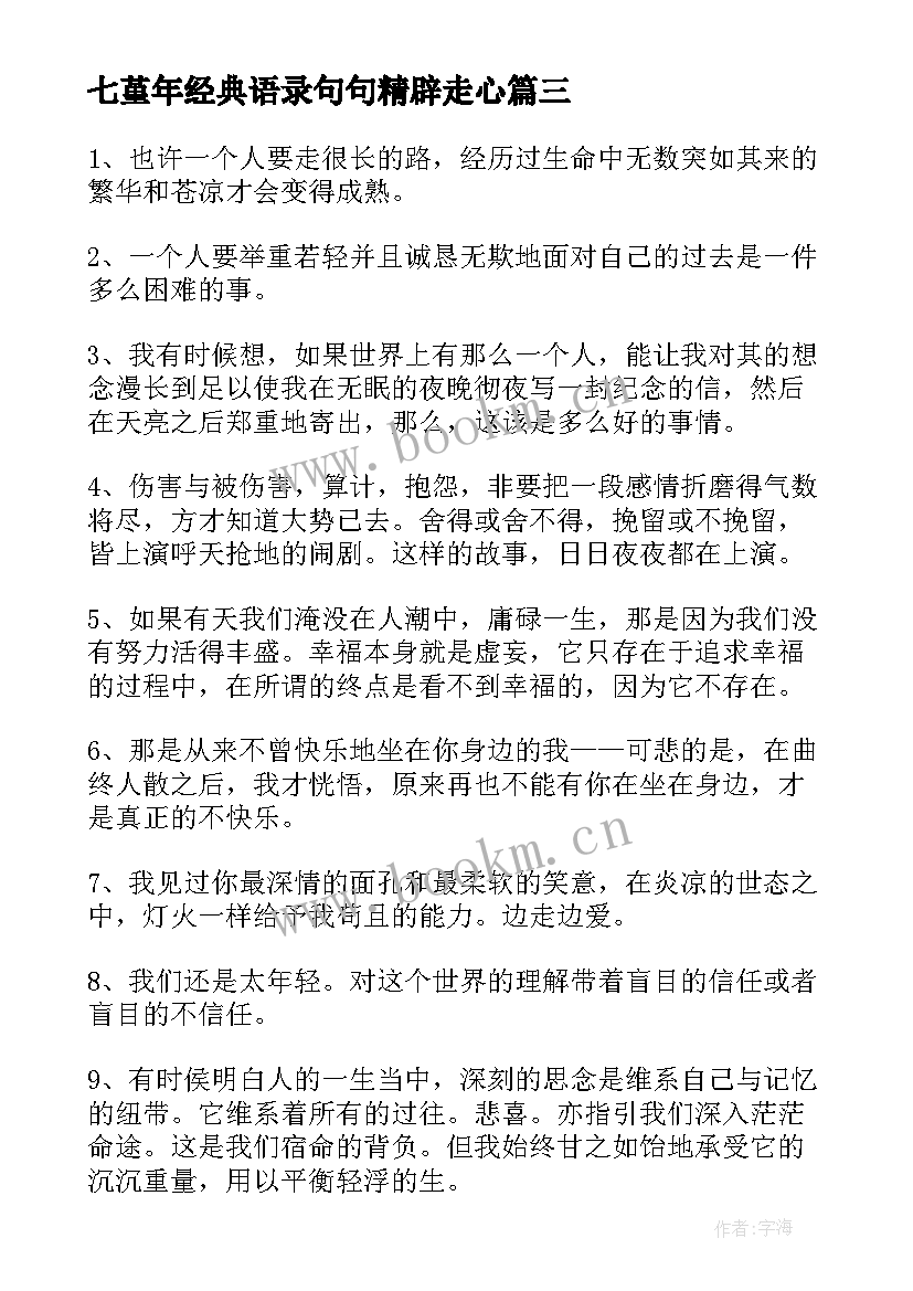 七堇年经典语录句句精辟走心 经典七堇年的语录(精选5篇)