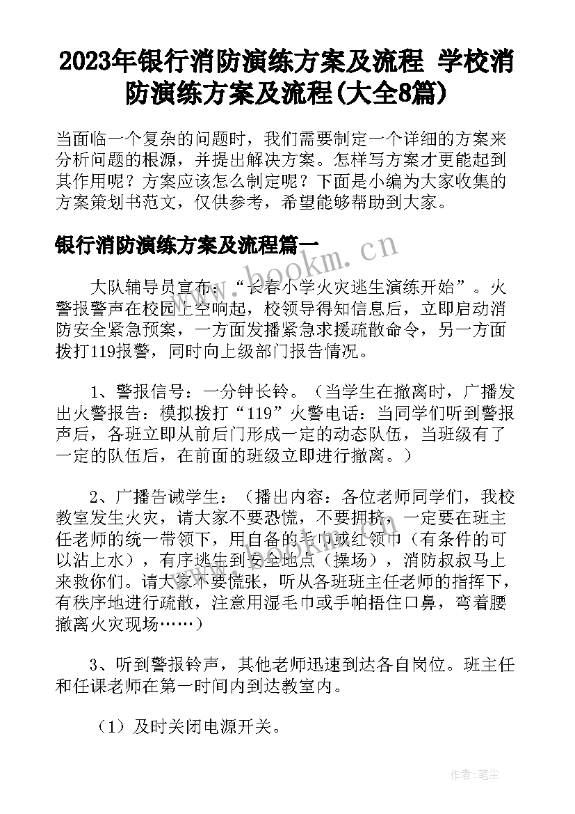 2023年银行消防演练方案及流程 学校消防演练方案及流程(大全8篇)