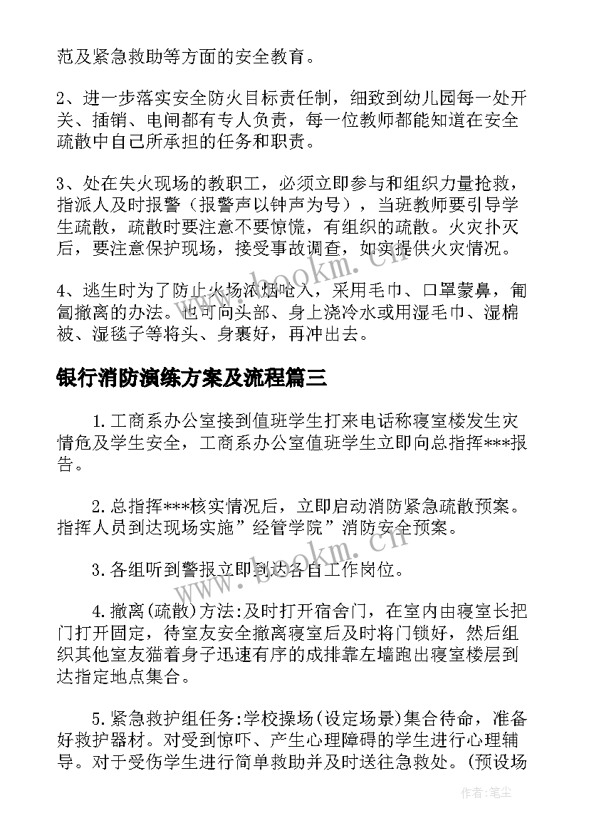 2023年银行消防演练方案及流程 学校消防演练方案及流程(大全8篇)