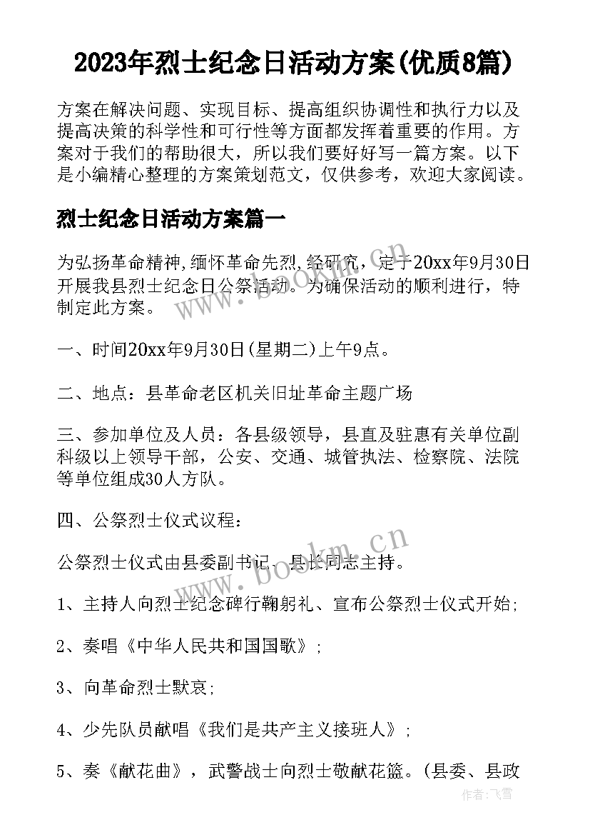 2023年烈士纪念日活动方案(优质8篇)