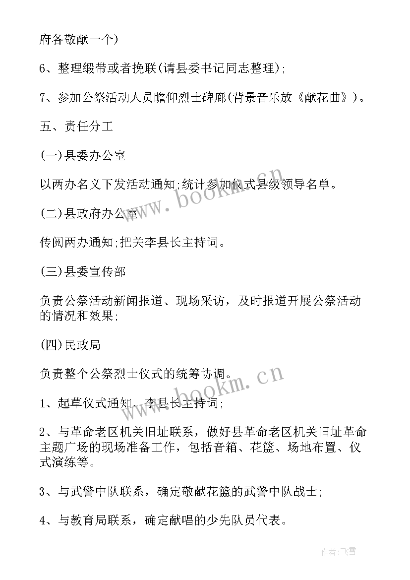 2023年烈士纪念日活动方案(优质8篇)