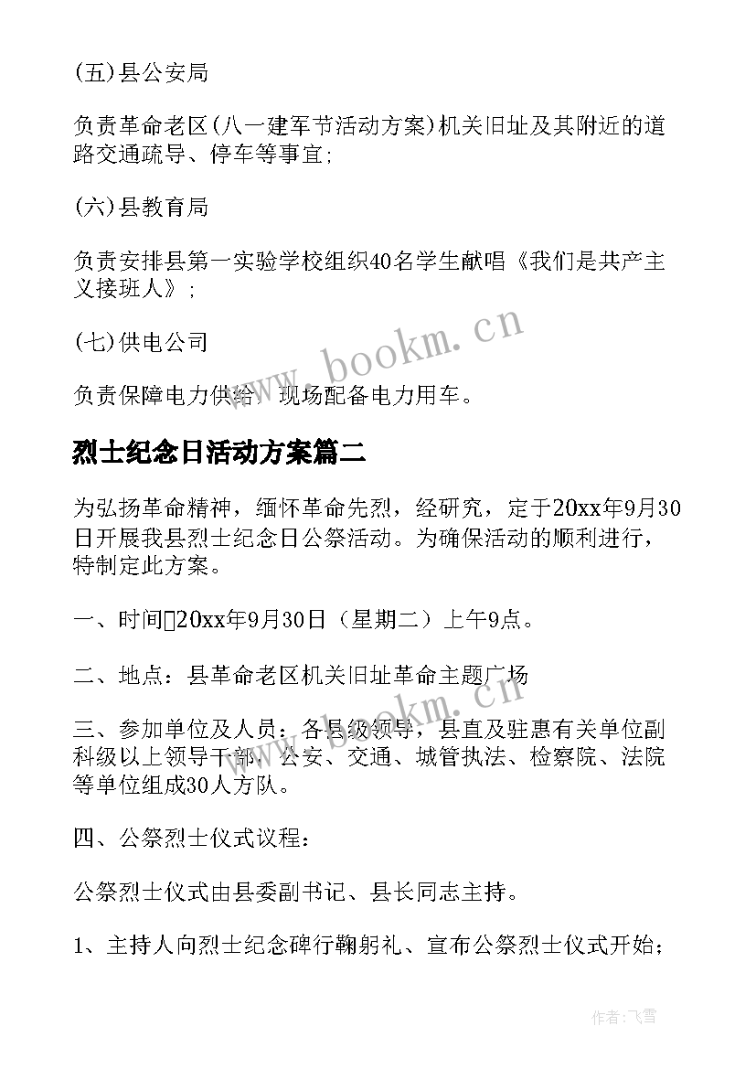 2023年烈士纪念日活动方案(优质8篇)